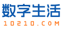 数字生活